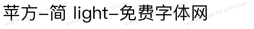 苹方-简 light字体转换